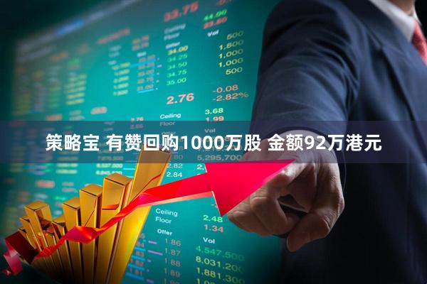 策略宝 有赞回购1000万股 金额92万港元