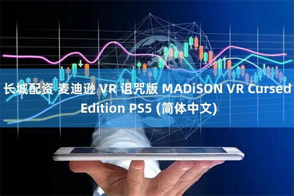 长城配资 麦迪逊 VR 诅咒版 MADiSON VR Cursed Edition PS5 (简体中文)