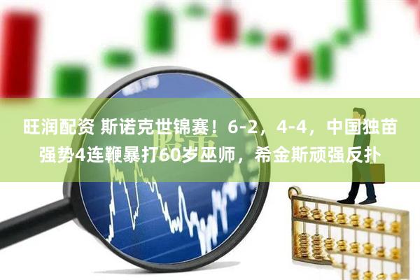 旺润配资 斯诺克世锦赛！6-2，4-4，中国独苗强势4连鞭暴打60岁巫师，希金斯顽强反扑